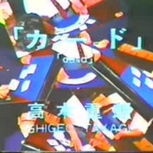 Shigeo Takagi - The Far East Mysteries (Vol.1) Cards and Coins